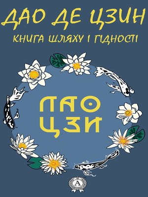 cover image of Дао де Цзин. Книга шляху і гідності